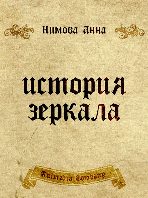 Cover image for История зеркала. Две рукописи и два письма